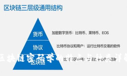 区块链密码学的特点与种类详解