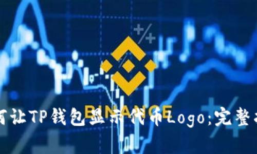 如何让TP钱包显示代币Logo：完整指南