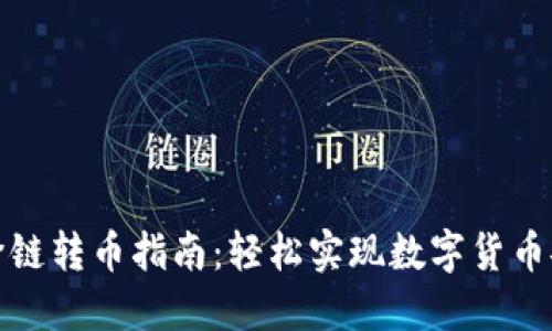 TP钱包跨链转币指南：轻松实现数字货币安全转移