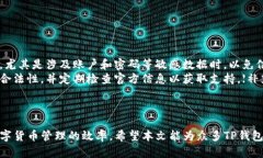 深入解析：为什么TP钱包看不到货币价格？  gua