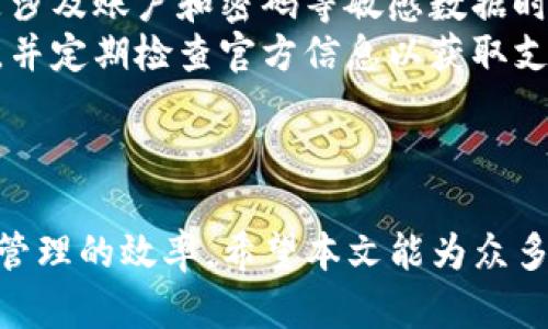 深入解析：为什么TP钱包看不到货币价格？  
guanjianci关键词：TP钱包, 货币价格, 数字货币

引言
随着数字货币的广泛应用，越来越多的人开始使用各类数字钱包进行资产管理。TP钱包，作为一款流行的数字货币钱包，受到了许多投资者的青睐。然而，有用户反映在使用TP钱包时看不到货币价格，这引发了很多人的困惑。那么，为什么TP钱包看不到货币价格呢？本文将系统地分析这个问题，并解答与其相关的疑问。

TP钱包的基础知识
TP钱包是一款支持多种数字货币的移动钱包，旨在为用户提供安全、便捷的数字资产管理服务。用户可以通过TP钱包进行资产存储、转账、交易等操作。TP钱包的界面友好，适合新手与资深用户使用，但也存在一些问题，例如货币价格无法显示。

货币价格无法显示的常见原因
在探讨TP钱包看不到货币价格的原因时，我们可以从以下几个方面进行分析：

ul
    listrong网络问题：/strongTP钱包需要通过互联网访问实时市场数据。若网络连接不稳定或中断，价格信息将无法加载。/li
    listrong应用故障：/strong软件的bug或版本问题会导致信息显示不正常，用户可以尝试更新或重装应用。/li
    listrong市场波动：/strong在交易高峰时期，市场数据可能会出现延迟，导致价格信息无法即时更新。/li
    listrongAPI问题：/strongTP钱包依赖第三方API获取价格信息，若API出现问题，钱包中的价格信息也会受到影响。/li
/ul

用户网络环境的影响
用户的网络环境对TP钱包的使用体验至关重要。如果用户处于网络信号弱或不稳定的区域，TP钱包将无法正常更新货币价格。同时，用户使用的Wi-Fi或移动数据服务的质量也可能影响应用的功能。如果在公共Wi-Fi下使用，可能会有数据被限制或被防火墙屏蔽的情况。
为了解决这个问题，用户可以尝试更换网络环境，或者在网络信号较强的地方使用TP钱包。此外，定期检查网络设置和权限，确保TP钱包能够正常访问所需的互联网服务，也是很重要的。

软件的稳定性与更新
TP钱包的稳定性对用户体验有显著影响。软件本身可能存在一些bug，或者使用的版本过旧，无法兼容当前的市场数据更新。在这种情况下，用户应该及时检查应用的更新记录，下载并安装最新版本，以确保能够正常获取实时的货币价格信息。
除了更新应用之外，用户还应定期清理缓存，避免因缓存过多导致的错误显示。同时，TP钱包的官网或社交媒体上也会不时发布重要的维护和更新通知，用户应保持关注，以便及时了解最新动态。

市场波动的影响
加密货币市场波动极快，尤其是在重大事件或新闻发布之后，价格可能在几秒钟内发生巨大的变化。在一些情况下，TP钱包可能无法快速反应并更新这些价格。特别是在较高的交易量和市场波动时，可能会出现延迟或不准确的价格显示。
用户在此情况下，可以关注其他加密货币新闻网站以获取更为及时的价格信息。同时，定期刷新TP钱包界面，以试图重新获取最新的市场数据也十分必要。

API问题及其解决办法
TP钱包通常依赖外部的API获取货币价格数据。如果这些API出现故障或维护，那么价格信息就会暂时不可用。在这种情况下，用户可以尝试通过其他同类应用或者平台获取价格信息，暂时作为参考。同时，也可以向TP钱包的客服寻求帮助，了解当前API的状态。
用户在使用TP钱包过程中，若发现问题频繁出现，建议提供反馈给开发团队以帮助他们及时解决问题。用户的反馈机制对于改善应用的稳定性和用户体验至关重要。

总结与建议
TP钱包看不到货币价格的现象可能由多种原因造成，包括网络问题、应用故障、市场波动及API问题等。用户在遇到此类问题时，应该先检查网络连接、更新应用、关注市场动态，并做好相应的临时替代措施。此外，保持与TP钱包的联系反馈问题，也有助于提升整个用户群体的使用体验。

相关问题探讨
ul
    li为何TP钱包价格信息更新较慢？/li
    liTP钱包的APP保护机制是什么？/li
    li是否有其他数字货币钱包可替代TP钱包？/li
    li如何计算TP钱包中的货币价值？/li
    li使用TP钱包的常见安全隐患有哪些？/li
/ul

为何TP钱包价格信息更新较慢？
价格信息更新缓慢可能与市场流动性、API响应时间及手机性能等多个因素有关。
首先，市场流动性是影响价格更新速度的重要因素。在交易高峰时段，因交易量剧增，市场信息反馈速度可能会延迟。此外，TP钱包使用的第三方API若无法迅速处理请求，价格信息更新也会变慢。
其次，用户的手机性能也可能对TP钱包的表现产生影响。例如，老旧的设备在处理大量实时数据时，可能会出现延迟。此外，同时运行多个应用也可能占用内存资源，导致TP钱包反应变慢。
因此，若用户频繁遇到TP钱包价格信息更新缓慢的情况，可以尝试利用性能更强的设备或者在网络不太繁忙时段使用，以增加获取市场价格的反应速度。

TP钱包的APP保护机制是什么？
TP钱包具备多重保护机制以保障用户的资产安全，包括私钥管理、密码保护及设备安全等。用户在创建钱包时，TP钱包会生成一对独特的公私钥，用户需妥善保存私钥，若丢失则无法访问钱包中的资产。
此外，TP钱包提供密码及生物识别等保护功能，确保仅随机被授权的用户能够访问钱包。用户也应定期更新密码，防止遭受外部攻击。
从设备安全角度出发，用户需定期更新操作系统及应用程序，避免因安全漏洞导致的不必要损失，使用虚拟专用网络（VPN）保护数据传输安全，同时定期检查账户活动，及时发现异常并采取措施。

是否有其他数字货币钱包可替代TP钱包？
市面上有多款数字货币钱包可供用户选择，包括但不限于Coinbase、Exodus、Trust Wallet等。这些钱包各具特色，提供不同的用户体验与功能。 
例如，Coinbase是一款用户友好的钱包，适合新手使用，同时提供购买和卖出数字货币的服务。Exodus也是一款多功能钱包，具备内置交易功能和便捷的备份与恢复选项。在安全性方面，硬件钱包如Ledger和Trezor提供更高的安全保障，适合资产管理需求较高的用户。
然而，不同钱包的使用体验、手续费结构及支持的货币种类均有不同，用户在i选择替代钱包时，需综合考虑自身需求、预算及安全性等因素。

如何计算TP钱包中的货币价值？
用户可以通过查看TP钱包中各项数字货币的数量以及相应的市场价格，简单计算出个人资产的总价值。对于固定数量的货币，用户只需查找当前市场价格并进行乘法运算即可。
如果TP钱包中的数字货币超过一个品种，那么用户需逐一查找每种货币的市场价格，进行累加，以得出总资产。如需更具体及分项的资产估值，用户还可以使用在线资产估值工具，快速得到更为精准的结果。
需要注意的是，数字货币的价格波动极大，建议使用多个渠道进行市场价格查找，以便进行合理的资产管理与决策。

使用TP钱包的常见安全隐患有哪些？
在使用TP钱包过程中，用户需警惕多个安全隐患，常见如社交工程攻击、钓鱼欺诈以及设备被盗等。
社交工程攻击通常是通过获取用户私密信息，达到非法获取资产的目的。用户在使用社交媒体或其他平台时，需警惕来自陌生人的信息，尤其是涉及账户和密码等敏感数据时，以免信息泄露。
钓鱼欺诈则常常通过仿冒网站或应用骗取用户的私钥或密码，攻击者可直接转移用户资产。用户需谨慎下载及安装应用，确保其来源的合法性，并定期检查官方信息以获取支持。【补充多一道题目的看图】
再次，保护设备安全也是重中之重，用户应定期更新系统和软件，确保机制及功能不过时，安装可靠的安全软件以防恶意攻击。

总结
TP钱包在用户体验与操作上都存在着一定的挑战，但通过对各种可能的问题进行全面探讨，用户可以更好地理解其运行机制，以提升数字货币管理的效率。希望本文能为众多TP钱包用户解决在使用中遇到的困难，带来积极的帮助与启示。