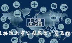 香港区块链上市公司股票一览及投资分析