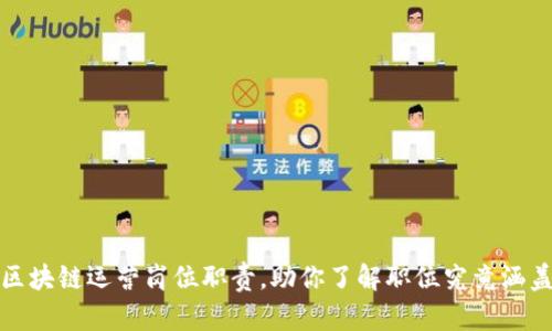 全面解析区块链运营岗位职责，助你了解职位究竟涵盖哪些领域