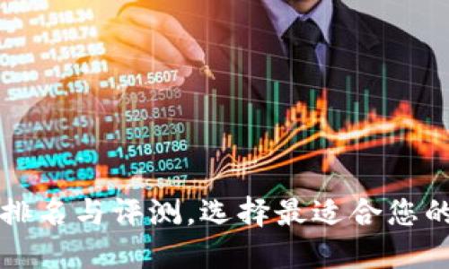 区块链云签名平台排名与评测，选择最适合您的数字签名解决方案