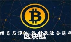 区块链云签名平台排名与评测，选择最适合您的