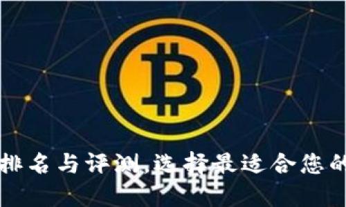 区块链云签名平台排名与评测，选择最适合您的数字签名解决方案
