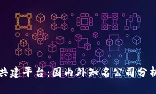 区块链共建平台：国内外知名公司分析及比较