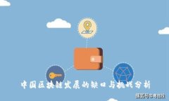 中国区块链发展的缺口与挑战分析