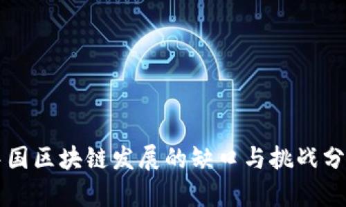 中国区块链发展的缺口与挑战分析