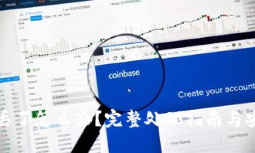 TP钱包丢了怎么办？完整处理指南与安全建议