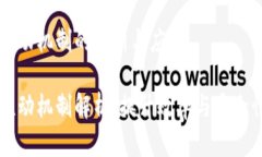 区块链高度联动机制的分析与应用区块链高度联