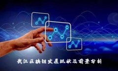武汉区块链发展现状及前景分析