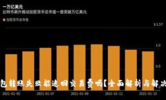 TP钱包转账失败能追回交易费吗？全面解析与解决