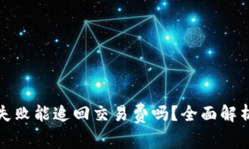 TP钱包转账失败能追回交易费吗？全面解析与解决方案
