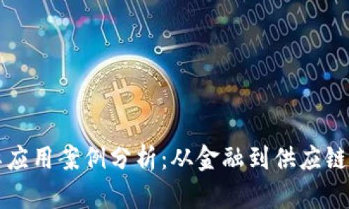 区块链的实际应用案例分析：从金融到供应链的多领域探讨