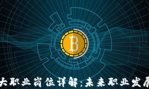 
区块链八大职业岗位详解：未来职业发展的新机会