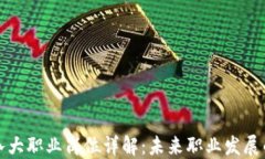 区块链八大职业岗位详解：未来职业发展的新机