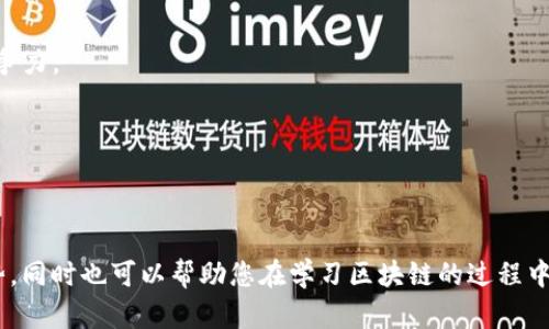 jiaoti西宁区块链培训学校推荐与课程分析/jiaoti
西宁,区块链,培训学校/guanjianci

随着区块链技术的快速发展和广泛应用，区块链培训课程逐渐受到人们的关注。尤其是在西宁，这样一个新兴的技术城市，越来越多的人希望通过学习区块链技术来提升自己的职业竞争力。然而，当前西宁的区块链培训学校也多种多样，让很多人感到困惑。那么，西宁区块链培训学校有哪些？各自的特点和课程内容是什么？本文将为您一一解答。

一、西宁区块链培训学校推荐
在西宁，区块链培训学校的数量虽然不及一线城市，但也逐渐增多。以下是几所相对较为知名的区块链培训学校：
ul
    listrong西宁理工职业学院/strong: 提供多种与区块链相关的课程，课程内容包括区块链基础、应用和开发等，适合不同程度的学生。/li
    listrong西宁计算机培训中心/strong: 专注于IT行业的多元化培训，其中包含区块链技术的基础课程及应用案例分析，强调实践。/li
    listrong西部科技职业教育培训学院/strong: 开设有区块链技术的短期培训课程，课程内容灵活，适合在职人员进行进修。/li
/ul

二、区块链培训课程分析
不同的培训学校提供的区块链课程会有所不同，但通常包括以下几个方面：
ul
    listrong区块链基础知识/strong: 包括区块链的历史、发展历程、基本概念、核心技术等。这部分内容主要旨在让学员对区块链有一个全面的理解。/li
    listrong区块链应用案例/strong: 具体分析各种行业中区块链的应用，如金融、物流、医疗等，帮助学员理解区块链的实际应用价值。/li
    listrong区块链技术开发/strong: 针对有编程基础的学员，提供区块链项目的开发课程，包括智能合约的编写、DApp的开发等。/li
    listrong区块链未来趋势/strong: 探讨区块链的未来发展趋势和市场，帮助学员在学习过程中把握行业动态。/li
/ul

三、如何选择合适的区块链培训学校
选择合适的区块链培训学校可以依据以下几个标准进行判断：
ul
    listrong师资力量/strong: 了解授课教师的背景和经验，是否有丰富的区块链项目经验。/li
    listrong课程安排/strong: 查看课程大纲，确保课程内容符合自己的需求。/li
    listrong学习环境/strong: 实地考察学习环境，包括设备、学员与老师的互动等。/li
    listrong学员反馈/strong: 查阅以往学员的学习体验和就业情况，作为选择的参考。/li
    listrong培训费用/strong: 比较不同学校的学费，选择性价比高的课程。/li
/ul

四、区块链培训的市场需求
如今，区块链技术的迅猛发展使得相关人才的需求急剧增加。从金融、供应链管理到医疗、政务等多个领域，都对懂区块链技术的人才展开了积极引进。
1. **金融行业**: 传统金融机构正在加速转型，区块链技术可以提升交易的安全性和效率，因而亟需金融科技人才。
2. **基础设施建设**: 区块链作为新兴技术，自然也将在智能合约、去中心化应用等方面产生巨大的需求。
3. **创业公司**: 随着区块链企业蓬勃发展，关于区块链的技术和应用人才需求持续高企，西宁作为新兴科技城市，在这方面的人才培养显得格外重要。

五、学习区块链的建议与注意事项
对于初学者来说，学习区块链技术可以从以下几个方面着手：
ul
    listrong基础学习/strong: 一开始要学习区块链的基础知识，包括如何运作、应用案例等。/li
    listrong实践操作/strong: 理论知识与实践相结合，可以通过参与项目或者开源代码来增强理解和实践能力。/li
    listrong社区互动/strong: 加入区块链相关的技术社区，和其他爱好者进行交流，能获取更多信息和资源。/li
    listrong持续更新/strong: 区块链技术日新月异，要保持对新技术、新工具的关注和学习。/li
/ul

六、相关问题深入分析

问题1: 区块链技术的基本原理是什么？
区块链是一种去中心化的分布式账本技术。它通过多台计算机（节点）共同维护和验证信息，确保数据的安全性和透明度。其基本原理包括：
1. **信息分块**: 数据以“区块”的形式进行组织，每个区块包含一组交易信息和上一个区块的哈希值，形成链式结构。
2. **共识机制**: 为了保证信息的一致性，区块链采用不同的共识算法，如工作量证明（PoW）、权益证明（PoS）等。通过共识机制，确保所有节点的数据一致。
3. **安全性**: 区块链技术通过使用加密算法（如SHA-256）来保护数据的完整性，确保区块中的信息不可篡改。
4. **去中心化**: 数据的多重备份和存储在不同的节点上，任何单一节点的失效都不会影响整体系统的信息，可以抵抗单点故障。通过去中心化，区块链技术本质上提高了数据处理的透明度和安全性。

问题2: 区块链技术在各行业的应用情况如何？
1. **金融业**: 区块链在金融领域主要应用在支付、结算和清算等方面，通过智能合约实现自动化交易，降低成本和提高效率。区块链技术能够在跨境支付中大幅度缩短交易时间，提高资金周转效率。
2. **供应链管理**: 区块链可以实现对产品全生命周期的追踪，确保信息的透明与不可篡改，使得供应链中的每个环节都能够共享信息，提高效率，减少欺诈现象。
3. **医疗健康**: 使用区块链存储患者的医疗记录，可以确保数据的隐私性与安全性，并在多个医疗机构之间实现数据共享，提升医疗服务质量。
4. **版权保护**: 通过区块链的不可篡改特性，数字内容的所有权和版权信息可以得到有效的保护和验证，从而对原创者的权益进行保障。
5. **政务管理**: 政府可以运用区块链技术实现透明的选票统计、公共资源分配等，增进公众信任感。

问题3: 学习区块链需要哪些基础知识？
学习区块链前，建议具备如下基础知识：
1. **计算机基础**: 了解计算机的基本操作，尤其是网络协议和数据结构等方面的知识。这是深入理解区块链的前提。
2. **编程语言**: 至少掌握一门编程语言（如Python, JavaScript或Go），因为开发区块链项目时需要编写和调试代码。
3. **加密算法**: 学习密码学的基本原理，包括哈希函数、对称和非对称加密等，因为区块链的大部分安全性来自于此。
4. **网络原理**: 熟悉计算机网络的基础知识，如TCP/IP协议、P2P网络等，这些知识有助于理解区块链节点之间的交互。
5. **数据库知识**: 理解传统数据库与区块链数据库的区别，熟悉基本的SQL语句和数据库操作。

问题4: 西宁区块链培训学校的未来发展趋势如何？
西宁的区块链培训学校在未来的发展趋势上可以总结为以下几点：
1. **愈加重视实践**: 随着区块链技术的不断深入，各培训机构会逐渐增加实训和项目实操环节，帮助学生更好地理解和掌握技术。更多的实际项目案例将被引入课程中，提高学员的实践能力。
2. **课程多样化**: 随着区块链应用领域的不断拓展，培训课程将扩展到更多的行业应用中，如医疗、物流、金融科技等。同时，也将开设更多针对区块链技术的高级课程，满足不同层次学员的需求。
3. **与企业合作**: 培训机构将与企业建立更紧密的合作关系，通过联合举办讲座、实习或课题研究，以便更好地了解市场需求，并调出票面。
4. **网络学习普及**: 随着网络教育的普及，西宁的区块链培训也将在网络平台上开展更多的课程，为无法到校上课的学员提供灵活的学习方式。
5. **专业认证增加**: 随着区块链技术的重要性越来越被认可，各培训学校也将推出更具权威性的专业认证，提升就业竞争力。

问题5: 学习区块链是否值得投资时间与金钱？
学习区块链是值得投资的，原因如下：
1. **行业需求高**: 根据市场调研，区块链领域人才短缺，各公司迫切需要具备区块链开发和应用技能的人才，因此学习区块链将提高个人的职业竞争力。
2. **薪资水平高**: 区块链相关岗位的薪资普遍高于行业平均水平。掌握区块链技能后，您将有更多的选择和更高的收入潜力。
3. **技术前沿**: 区块链作为新兴技术，未来的发展潜力巨大。学习它能使您站在技术的最前沿，拥有参与变革的机会。
4. **自主创业机会**: 掌握区块链技能后，将来可以尝试自主创业，利用区块链解决实际问题，或者跨界与其他行业结合，推出创新型产品和服务。
5. **个人发展**: 学习区块链不仅提升了技术能力，还拓宽了思维，从而在日常工作和生活中，会形成更全面的视角，促进综合素养的提高。

综上所述，西宁的区块链培训市场虽在发展阶段，但已逐渐受到重视。通过以上的信息，您可以更好地了解西宁的区块链培训学校、课程及未来发展趋势，同时也可以帮助您在学习区块链的过程中，避免一些常见的误区和问题。希望每一位有志于此的学员都能找到适合自己的道路。