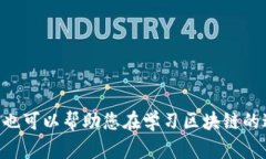 jiaoti西宁区块链培训学校推荐与课程分析/jiaoti西
