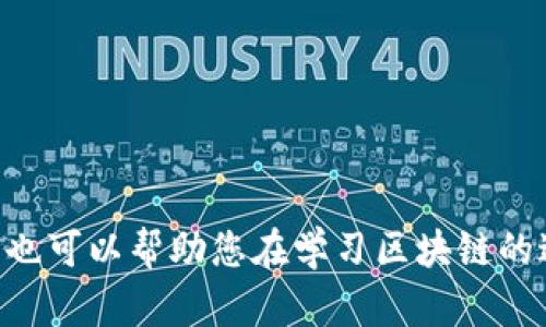 jiaoti西宁区块链培训学校推荐与课程分析/jiaoti
西宁,区块链,培训学校/guanjianci

随着区块链技术的快速发展和广泛应用，区块链培训课程逐渐受到人们的关注。尤其是在西宁，这样一个新兴的技术城市，越来越多的人希望通过学习区块链技术来提升自己的职业竞争力。然而，当前西宁的区块链培训学校也多种多样，让很多人感到困惑。那么，西宁区块链培训学校有哪些？各自的特点和课程内容是什么？本文将为您一一解答。

一、西宁区块链培训学校推荐
在西宁，区块链培训学校的数量虽然不及一线城市，但也逐渐增多。以下是几所相对较为知名的区块链培训学校：
ul
    listrong西宁理工职业学院/strong: 提供多种与区块链相关的课程，课程内容包括区块链基础、应用和开发等，适合不同程度的学生。/li
    listrong西宁计算机培训中心/strong: 专注于IT行业的多元化培训，其中包含区块链技术的基础课程及应用案例分析，强调实践。/li
    listrong西部科技职业教育培训学院/strong: 开设有区块链技术的短期培训课程，课程内容灵活，适合在职人员进行进修。/li
/ul

二、区块链培训课程分析
不同的培训学校提供的区块链课程会有所不同，但通常包括以下几个方面：
ul
    listrong区块链基础知识/strong: 包括区块链的历史、发展历程、基本概念、核心技术等。这部分内容主要旨在让学员对区块链有一个全面的理解。/li
    listrong区块链应用案例/strong: 具体分析各种行业中区块链的应用，如金融、物流、医疗等，帮助学员理解区块链的实际应用价值。/li
    listrong区块链技术开发/strong: 针对有编程基础的学员，提供区块链项目的开发课程，包括智能合约的编写、DApp的开发等。/li
    listrong区块链未来趋势/strong: 探讨区块链的未来发展趋势和市场，帮助学员在学习过程中把握行业动态。/li
/ul

三、如何选择合适的区块链培训学校
选择合适的区块链培训学校可以依据以下几个标准进行判断：
ul
    listrong师资力量/strong: 了解授课教师的背景和经验，是否有丰富的区块链项目经验。/li
    listrong课程安排/strong: 查看课程大纲，确保课程内容符合自己的需求。/li
    listrong学习环境/strong: 实地考察学习环境，包括设备、学员与老师的互动等。/li
    listrong学员反馈/strong: 查阅以往学员的学习体验和就业情况，作为选择的参考。/li
    listrong培训费用/strong: 比较不同学校的学费，选择性价比高的课程。/li
/ul

四、区块链培训的市场需求
如今，区块链技术的迅猛发展使得相关人才的需求急剧增加。从金融、供应链管理到医疗、政务等多个领域，都对懂区块链技术的人才展开了积极引进。
1. **金融行业**: 传统金融机构正在加速转型，区块链技术可以提升交易的安全性和效率，因而亟需金融科技人才。
2. **基础设施建设**: 区块链作为新兴技术，自然也将在智能合约、去中心化应用等方面产生巨大的需求。
3. **创业公司**: 随着区块链企业蓬勃发展，关于区块链的技术和应用人才需求持续高企，西宁作为新兴科技城市，在这方面的人才培养显得格外重要。

五、学习区块链的建议与注意事项
对于初学者来说，学习区块链技术可以从以下几个方面着手：
ul
    listrong基础学习/strong: 一开始要学习区块链的基础知识，包括如何运作、应用案例等。/li
    listrong实践操作/strong: 理论知识与实践相结合，可以通过参与项目或者开源代码来增强理解和实践能力。/li
    listrong社区互动/strong: 加入区块链相关的技术社区，和其他爱好者进行交流，能获取更多信息和资源。/li
    listrong持续更新/strong: 区块链技术日新月异，要保持对新技术、新工具的关注和学习。/li
/ul

六、相关问题深入分析

问题1: 区块链技术的基本原理是什么？
区块链是一种去中心化的分布式账本技术。它通过多台计算机（节点）共同维护和验证信息，确保数据的安全性和透明度。其基本原理包括：
1. **信息分块**: 数据以“区块”的形式进行组织，每个区块包含一组交易信息和上一个区块的哈希值，形成链式结构。
2. **共识机制**: 为了保证信息的一致性，区块链采用不同的共识算法，如工作量证明（PoW）、权益证明（PoS）等。通过共识机制，确保所有节点的数据一致。
3. **安全性**: 区块链技术通过使用加密算法（如SHA-256）来保护数据的完整性，确保区块中的信息不可篡改。
4. **去中心化**: 数据的多重备份和存储在不同的节点上，任何单一节点的失效都不会影响整体系统的信息，可以抵抗单点故障。通过去中心化，区块链技术本质上提高了数据处理的透明度和安全性。

问题2: 区块链技术在各行业的应用情况如何？
1. **金融业**: 区块链在金融领域主要应用在支付、结算和清算等方面，通过智能合约实现自动化交易，降低成本和提高效率。区块链技术能够在跨境支付中大幅度缩短交易时间，提高资金周转效率。
2. **供应链管理**: 区块链可以实现对产品全生命周期的追踪，确保信息的透明与不可篡改，使得供应链中的每个环节都能够共享信息，提高效率，减少欺诈现象。
3. **医疗健康**: 使用区块链存储患者的医疗记录，可以确保数据的隐私性与安全性，并在多个医疗机构之间实现数据共享，提升医疗服务质量。
4. **版权保护**: 通过区块链的不可篡改特性，数字内容的所有权和版权信息可以得到有效的保护和验证，从而对原创者的权益进行保障。
5. **政务管理**: 政府可以运用区块链技术实现透明的选票统计、公共资源分配等，增进公众信任感。

问题3: 学习区块链需要哪些基础知识？
学习区块链前，建议具备如下基础知识：
1. **计算机基础**: 了解计算机的基本操作，尤其是网络协议和数据结构等方面的知识。这是深入理解区块链的前提。
2. **编程语言**: 至少掌握一门编程语言（如Python, JavaScript或Go），因为开发区块链项目时需要编写和调试代码。
3. **加密算法**: 学习密码学的基本原理，包括哈希函数、对称和非对称加密等，因为区块链的大部分安全性来自于此。
4. **网络原理**: 熟悉计算机网络的基础知识，如TCP/IP协议、P2P网络等，这些知识有助于理解区块链节点之间的交互。
5. **数据库知识**: 理解传统数据库与区块链数据库的区别，熟悉基本的SQL语句和数据库操作。

问题4: 西宁区块链培训学校的未来发展趋势如何？
西宁的区块链培训学校在未来的发展趋势上可以总结为以下几点：
1. **愈加重视实践**: 随着区块链技术的不断深入，各培训机构会逐渐增加实训和项目实操环节，帮助学生更好地理解和掌握技术。更多的实际项目案例将被引入课程中，提高学员的实践能力。
2. **课程多样化**: 随着区块链应用领域的不断拓展，培训课程将扩展到更多的行业应用中，如医疗、物流、金融科技等。同时，也将开设更多针对区块链技术的高级课程，满足不同层次学员的需求。
3. **与企业合作**: 培训机构将与企业建立更紧密的合作关系，通过联合举办讲座、实习或课题研究，以便更好地了解市场需求，并调出票面。
4. **网络学习普及**: 随着网络教育的普及，西宁的区块链培训也将在网络平台上开展更多的课程，为无法到校上课的学员提供灵活的学习方式。
5. **专业认证增加**: 随着区块链技术的重要性越来越被认可，各培训学校也将推出更具权威性的专业认证，提升就业竞争力。

问题5: 学习区块链是否值得投资时间与金钱？
学习区块链是值得投资的，原因如下：
1. **行业需求高**: 根据市场调研，区块链领域人才短缺，各公司迫切需要具备区块链开发和应用技能的人才，因此学习区块链将提高个人的职业竞争力。
2. **薪资水平高**: 区块链相关岗位的薪资普遍高于行业平均水平。掌握区块链技能后，您将有更多的选择和更高的收入潜力。
3. **技术前沿**: 区块链作为新兴技术，未来的发展潜力巨大。学习它能使您站在技术的最前沿，拥有参与变革的机会。
4. **自主创业机会**: 掌握区块链技能后，将来可以尝试自主创业，利用区块链解决实际问题，或者跨界与其他行业结合，推出创新型产品和服务。
5. **个人发展**: 学习区块链不仅提升了技术能力，还拓宽了思维，从而在日常工作和生活中，会形成更全面的视角，促进综合素养的提高。

综上所述，西宁的区块链培训市场虽在发展阶段，但已逐渐受到重视。通过以上的信息，您可以更好地了解西宁的区块链培训学校、课程及未来发展趋势，同时也可以帮助您在学习区块链的过程中，避免一些常见的误区和问题。希望每一位有志于此的学员都能找到适合自己的道路。
