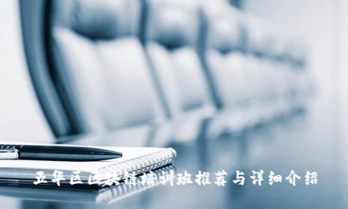 五华区区块链培训班推荐与详细介绍