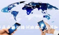 五华区区块链培训班推荐与详细介绍
