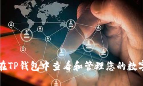 如何在TP钱包中查看和管理您的数字资产