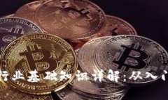 区块链行业基础知识详解：从入门到精通