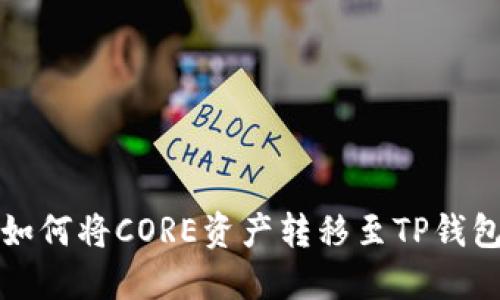 如何将CORE资产转移至TP钱包