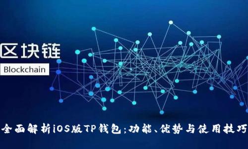 全面解析iOS版TP钱包：功能、优势与使用技巧