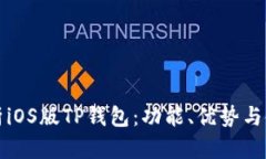 全面解析iOS版TP钱包：功能、优势与使用技巧