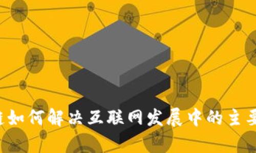 区块链如何解决互联网发展中的主要弊端？