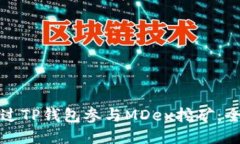 如何通过TP钱包参与MDex挖矿：全面指南