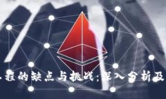 区块链工程的缺点与挑战：深入分析及解决方案