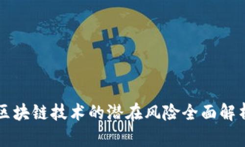 区块链技术的潜在风险全面解析
