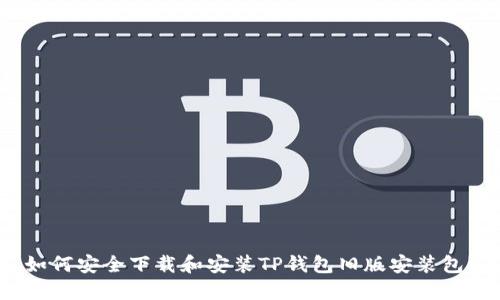 如何安全下载和安装TP钱包旧版安装包？