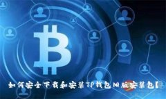 如何安全下载和安装TP钱包旧版安装包？