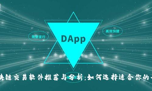 区块链交易软件推荐与分析：如何选择适合你的平台