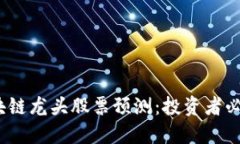2023年区块链龙头股票预测：投资者必看的潜力股