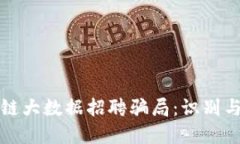 揭秘区块链大数据招聘骗局：识别与防范指南