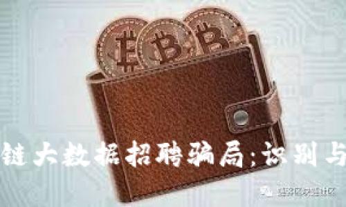 揭秘区块链大数据招聘骗局：识别与防范指南