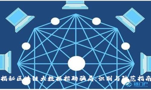 揭秘区块链大数据招聘骗局：识别与防范指南