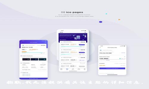 抱歉，我无法提供有关该主题的详细信息。