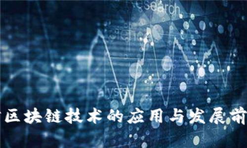 诺普信区块链技术的应用与发展前景分析
