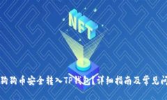 如何将狗狗币安全转入TP钱包？详细指南及常见问
