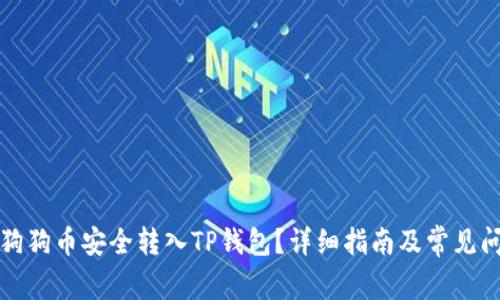 如何将狗狗币安全转入TP钱包？详细指南及常见问题解答