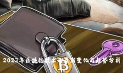 2023年区块链技术的最新变化与趋势分析