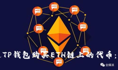 如何通过TP钱包购买ETH链上的代币：全面指南