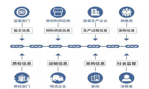 区块链的八大误解，揭示真相与实例分析

区块链, 误解, 加密货币/guanjianci

引言
随着区块链技术的迅猛发展，越来越多的人开始关注这一革命性的技术。然而，关于区块链的误解也层出不穷，导致了许多潜在用户和投资者对其产生了错误的认知。这篇文章将深入探讨区块链的八大误解，帮助读者更好地理解这一技术的真实面貌。

误解一：区块链只是一种加密货币
很多人提到区块链，首先想到的就是比特币和其他加密货币。虽然区块链确实是加密货币背后的核心技术，但它的应用远不止于此。区块链是一种去中心化的分布式账本技术，可以用于记录和验证多种类型的交易和信息，无论是在金融、供应链管理、医疗健康，还是在数字身份认证等领域。
如，IBM的区块链技术现在在食品追溯方面被广泛应用，通过区块链记录食品来源，提高了供应链透明度，大大减少了食品安全问题。

误解二：区块链是完全匿名的
另一个普遍的误解是区块链技术提供绝对的匿名性。实际上，大多数公链（如比特币）的交易是公开的，尽管交易的发起者使用的是一串字符而非真实姓名。借助链上数据分析技术，相关方仍然可以通过各种方式追踪交易的来源和去向。
例如，Chainalysis等公司就是通过分析区块链数据帮助政府与企业识别可疑交易，从而打击犯罪行为。

误解三：区块链的安全性无懈可击
区块链技术被认为具有较高的安全性，但这并不意味着它是绝对安全的。每种技术都有其脆弱性，区块链也不例外。在公链中，尽管由于去中心化特点，攻击者需要大量的算力才能攻击网络，但理论上仍然有可能发生51%的攻击等安全问题。
具体案例如2016年的DAO攻击，攻击者利用智能合约的漏洞，导致数百万美元的以太币被盗，尽管这样的问题并不是区块链本身的安全性缺陷，但它确实暴露了安全风险。

误解四：区块链是无法修改的
虽然区块链具有高度的不可篡改性，但这并不是绝对的。在某些特定情况下，如通过形成共识机制或技术手段，区块链上的数据可以被修改。例如，某些私有链的设计允许特定用户根据需要进行数据回滚。
再比如，以太坊在DAO攻击后进行了“硬分叉”，通过修改区块链历史来返还被盗的资产，这种情况下区块链数据是可以被修改的。

误解五：区块链的技术已经成熟，随时可以投入使用
区块链技术虽然已经发展多年，但仍处于不断演进的过程中。许多项目和技术解决方案仍然在探索阶段，尽管某些企业已经成功实施了区块链技术，但大规模应用仍然面临许多技术挑战和监管问题，如合规性、隐私保护等。
因此，在实际应用中需要谨慎评估各种区块链技术的成熟度，以确保项目的成功。

误解六：区块链技术的运用成本低
相较于传统数据库，区块链的交易和维护成本往往更高。由于区块链需通过多个节点共同验证和存储数据，计算和存储资源消耗比单一数据库高。此外，网络拥堵、交易处理速度慢、能源消耗高等问题，都可能导致使用区块链成本的增加。
例如，比特币网络在交易高峰期时，交易费用曾一度飙升至数十美元，这显然使得小额交易变得不划算。因此，在使用区块链技术时，需要充分考虑到相关成本。

误解七：所有区块链都是去中心化的
虽然区块链的核心理念是去中心化，但并非所有区块链都能实现这一点。许多企业在应用区块链技术时，仍然选择了私有链或联盟链，使得其控制权回归公司或组织。这可能导致在透明度和开放性方面的缺失。
例如，Hyperledger Fabric是一个企业级私有链框架，虽然在某些方面具有去中心化的特性，但依然是由特定的管理者控制。用户需要了解不同类型的区块链及其使用场景，以选择合适的链条。

误解八：区块链会取代传统行业
许多人认为区块链具有颠覆传统行业的潜力，但实际上，区块链更可能是传统行业的补充，而非取代。许多行业可以通过区块链其流程，提高透明度和效率，但这并不意味着它能完全取代现有的商业模式和技术。
例如，在金融行业，区块链可以提升跨境支付的效率，但传统的银行体系仍然会并存并提供必要的服务。

总结
通过对区块链的八大误解的拆解，我们可以看到，区块链技术确实具有巨大的潜力，但在现实应用中也伴随着许多挑战和复杂性。希望通过这篇文章，读者能够对区块链技术有一个更全面的认识，并能理性看待其未来的发展方向。

常见问题
在深入研究区块链技术的过程中，常常会涌现出许多相关问题。以下是五个常见问题及其详细解答：

问题一：区块链技术的应用场景有哪些?
区块链已在多个领域展现出其广泛的应用潜力。以下是一些主要场景：
1. **金融服务**：区块链可以提高交易速度并降低成本，适用于跨境支付、资产交易及数字货币的发行。
2. **供应链管理**：通过透明的追踪记录，确保产品来源的可追溯性，提升消费者信任。
3. **医疗健康**：区块链可以用于记录病历、药品流通等，提高医疗数据的安全性。
4. **数字身份管理**：通过区块链，用户可以完全掌控自己的数字身份，实现更安全的身份验证。
5. **智能合约**：区块链可支持在没有中介的情况下自动执行合约，提高交易效率。

问题二：区块链与传统数据库的主要区别是什么?
区块链与传统数据库在数据存储、结构、管理等多个方面存在显著差异：
1. **数据结构**：传统数据库通常采用表结构存储数据，而区块链采用链式结构，每一个区块都包含前一个区块的哈希值，形成完整链条。
2. **去中心化**：传统数据库通常由单一实体控制，而区块链则是分布式的，节点间共享数据。
3. **透明性**：区块链的交易记录对所有参与方可见，传统数据库如金融机构的数据一般处于隐私状态，受限于管理者。
4. **不可篡改性**：区块链数据一旦写入后不可更改，而传统数据库中的数据可以由管理员随时修改。

问题三：区块链的监管和法律环境如何?
区块链技术仍然面临着法律政策的滞后，各国对这一技术的监管方式存在差异：
1. **合规性问题**：不同国家对加密货币及区块链技术的规定不同，可能会影响相关企业的运营。
2. **数据隐私保护**：区块链的透明性可能与某些国家的数据隐私法相悖，需谨慎处理。
3. **智能合约的法律有效性**：智能合约在法律上的地位仍处于摸索阶段，需要进一步的法律界定。

问题四：如何选择适合的区块链平台?
选择合适的区块链平台需要考虑以下几个因素：
1. **应用场景**：根据业务需求选择公链、私链或联盟链。
2. **性能需求**：评估不同平台在处理速度、交易费用及安全性的表现。
3. **开发者社区**：活跃的开发者社区可能意味着更多的支持和更快的创新。

问题五：未来区块链的发展趋势如何?
未来区块链有望在以下几个方面持续发展：
1. **互操作性**：不同区块链间的互操作性将是未来发展的重要方向，提高各链间的协作效率。
2. **隐私保护技术**：例如零知识证明等技术将使得用户在不泄露隐私的情况下进行交易。
3. **合规性提升**：随着各国政策的逐步完善，区块链将更多聚焦于合规操作，促进与传统金融的融合。

结语：通过深入理解区块链的本质及其常见误解，用户能够做出更明智的决定，推动区块链技术的实际应用和发展。希望这篇文章能为您提供价值！