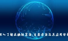 深入了解区块链算法：主要方法及其应用分析